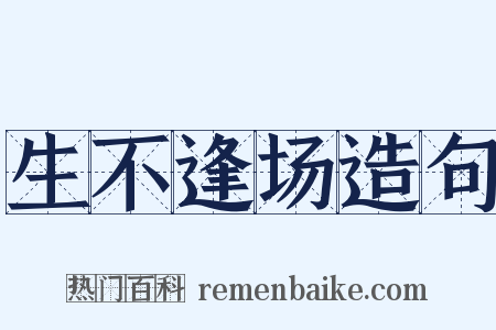 生不逢场造句是什么意思的图片